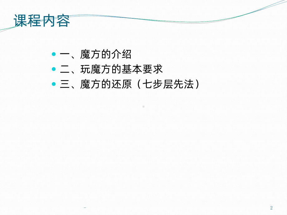 三阶魔方入门教学版PPT课件.ppt_第2页