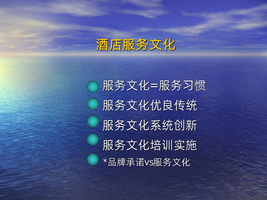 酒店服务文化PPT课件.ppt_第1页