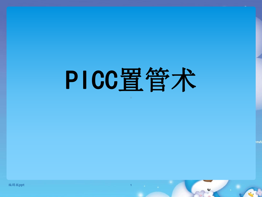 PICC置管术PPT课件.ppt_第1页