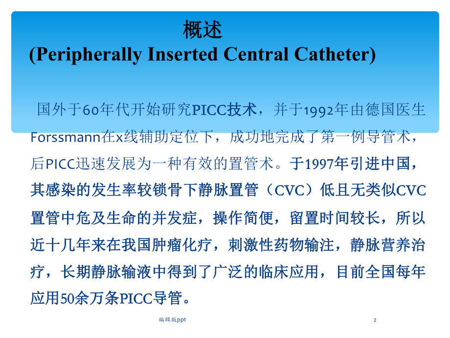 PICC置管术PPT课件.ppt_第2页