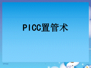 PICC置管术PPT课件.ppt