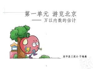 《万以内数的估计》课件.ppt