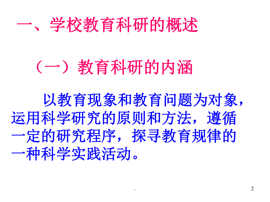 教师的教育科研PPT课件.ppt_第2页