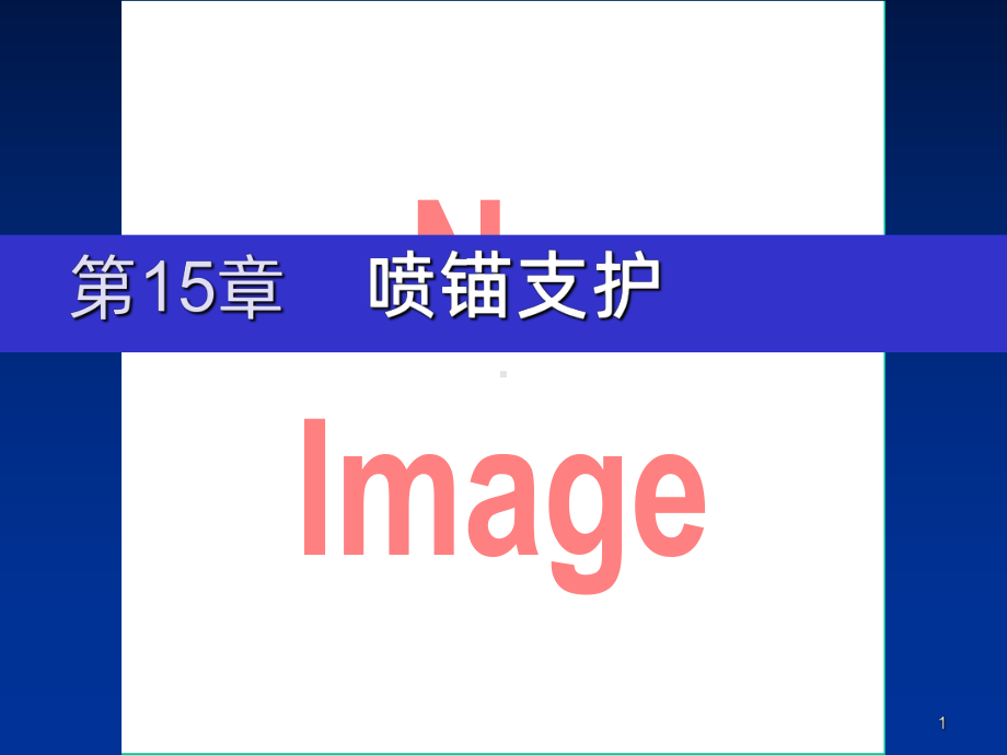 喷锚支护PPT课件.ppt_第1页