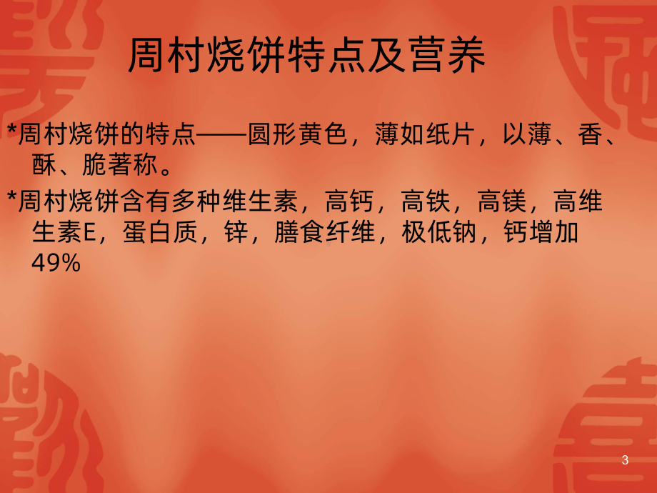 周村烧饼商业策划PPT课件.ppt_第3页