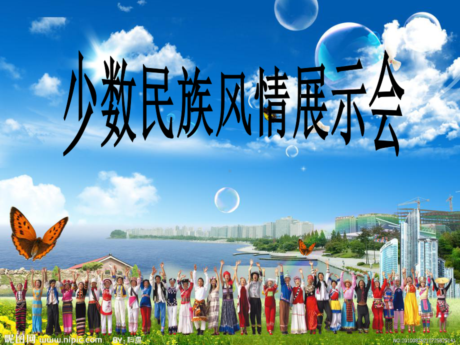 B我们的民族小学教学课件.ppt_第1页