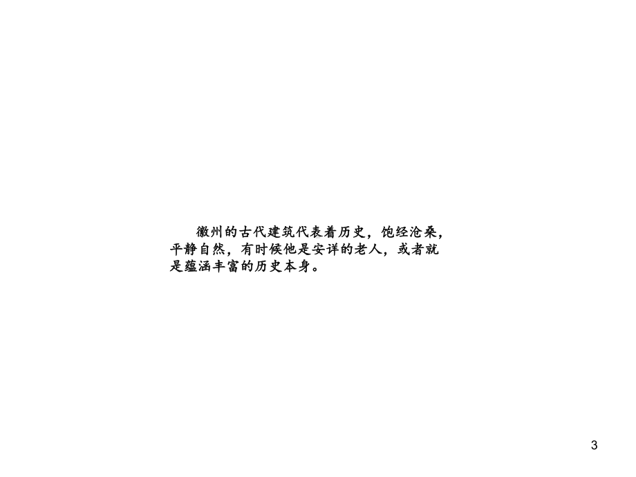 徽州民居PPT课件.ppt_第3页