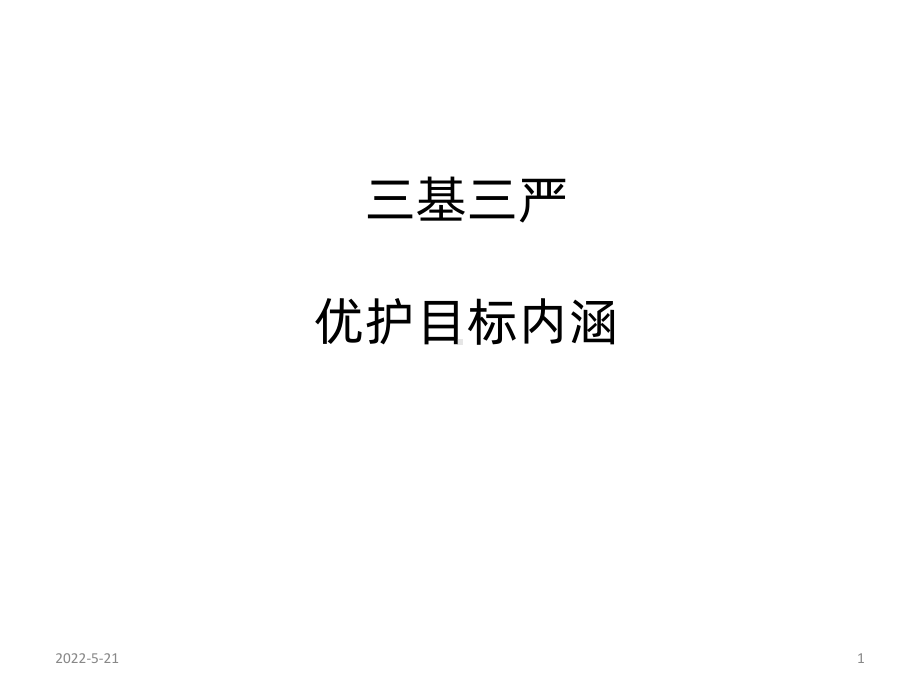 三基三严PPT课件.ppt_第1页