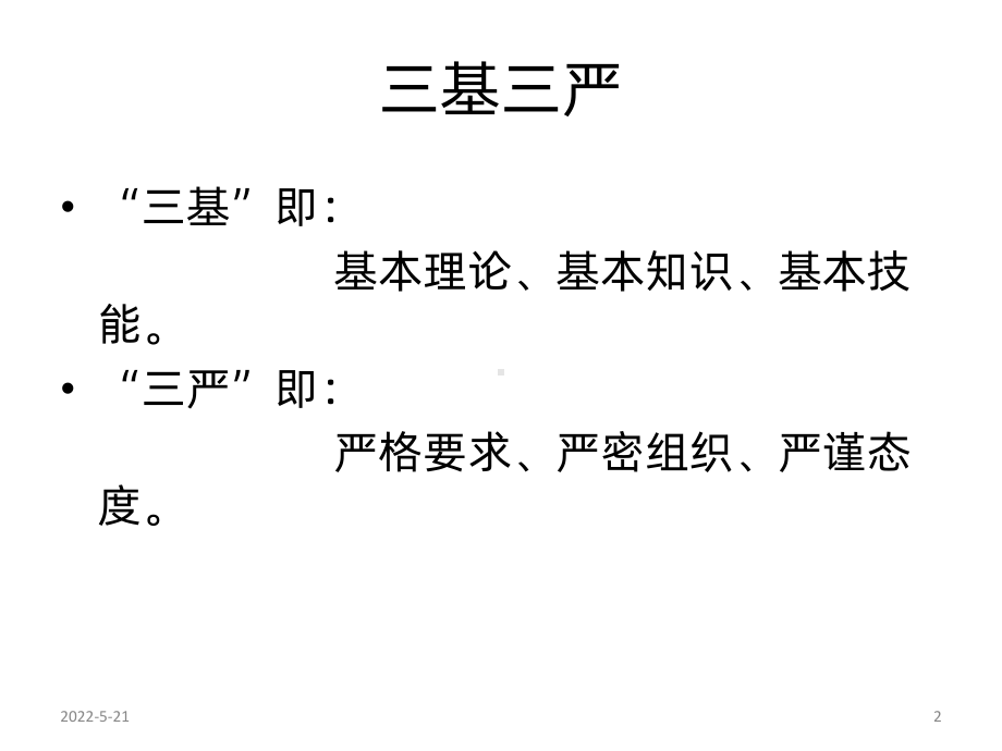 三基三严PPT课件.ppt_第2页