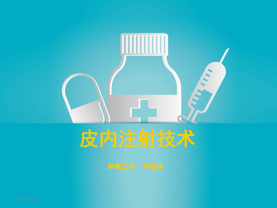 皮内注射-PPT课件.ppt_第1页