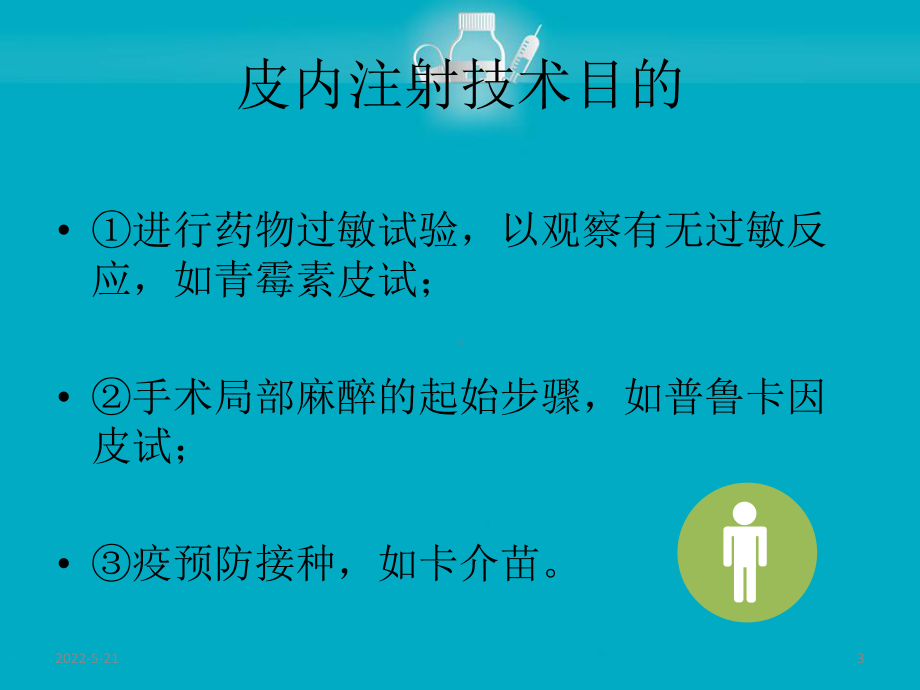 皮内注射-PPT课件.ppt_第3页