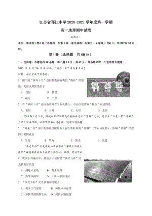 江苏省邗江2020-2021高一上学期地理期中试卷（选择题有答案）.pdf