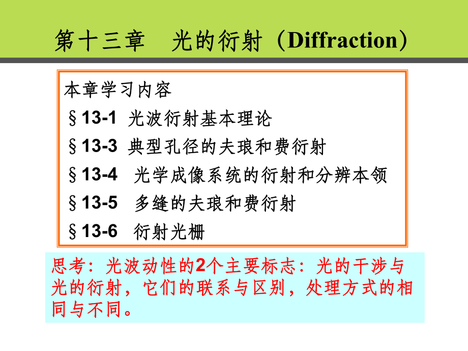 光波的衍射的基本理论ppt课件.ppt_第1页