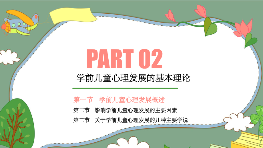 第二章-学前儿童心理发展的基本理论ppt课件.ppt_第3页