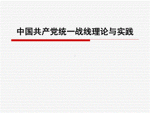 统一战线专题PPT课件.ppt