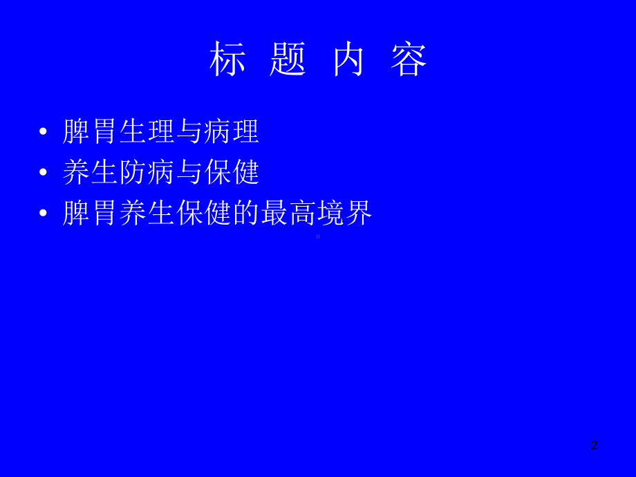 脾胃与养生防病保健PPT课件.ppt_第2页