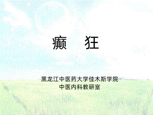 癫狂PPT课件.ppt