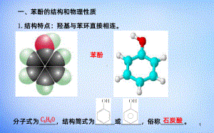 《苯酚》公开课PPT课件.ppt