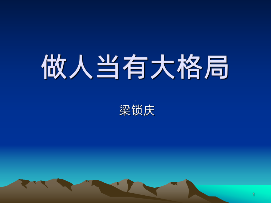 做人当有大格局-分享PPT课件.ppt_第1页