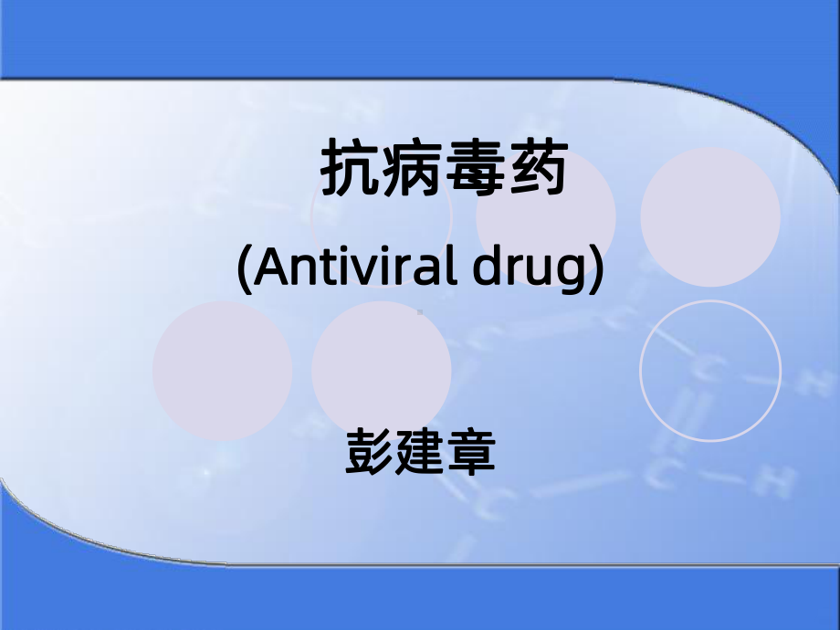 抗病毒药PPT课件.ppt_第1页