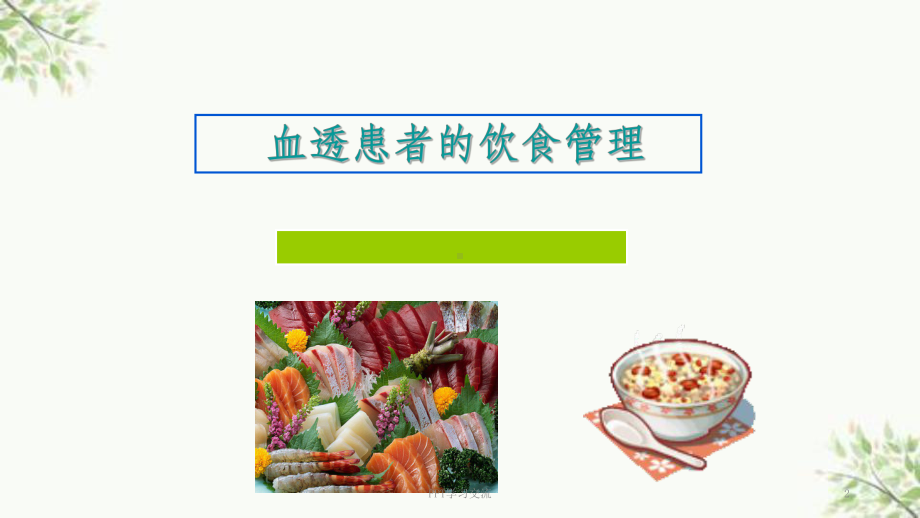 血透患者健康宣教课件.ppt_第2页