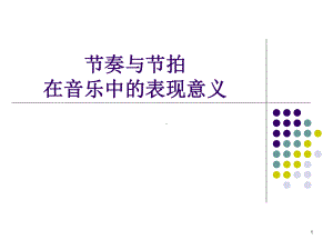 节奏与节拍在音乐中的表现意义ppt课件.ppt（无音视频）