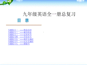 九年级英语全一册英语复习课件.ppt