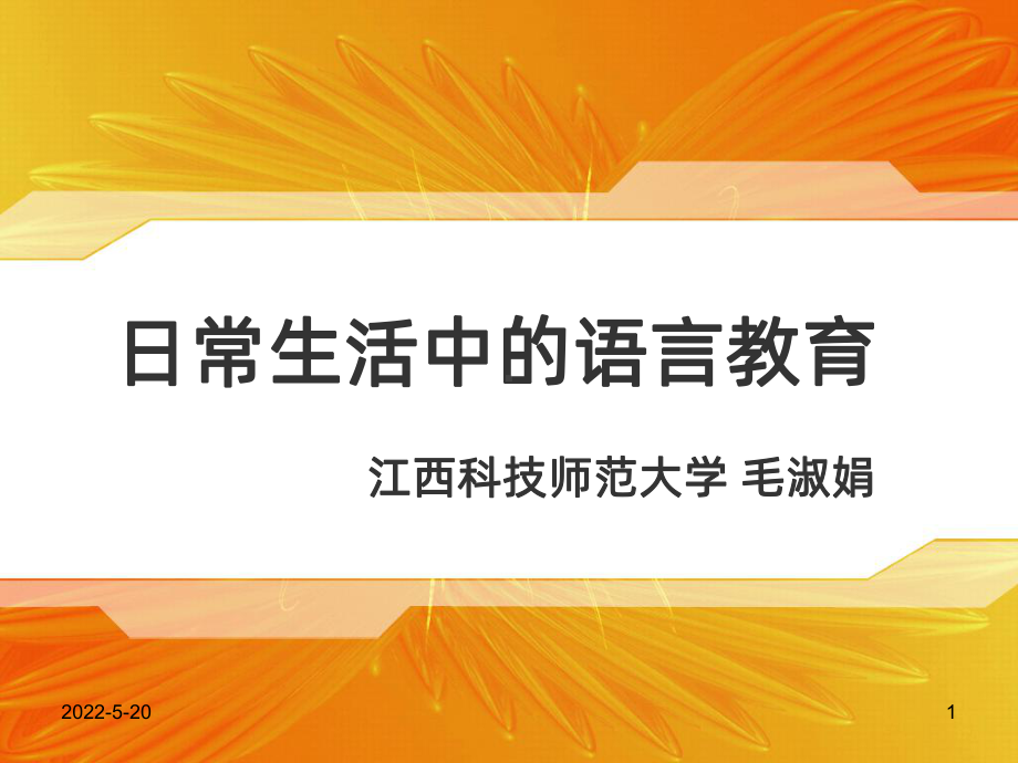 日常生活中的语言教育PPT课件.ppt_第1页