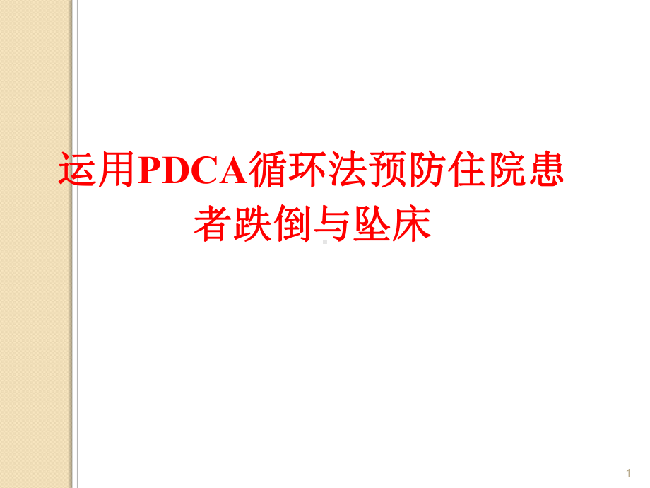 运用PDCA法预防跌倒与坠床ppt课件.ppt_第1页