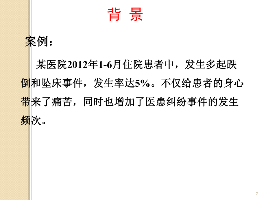 运用PDCA法预防跌倒与坠床ppt课件.ppt_第2页