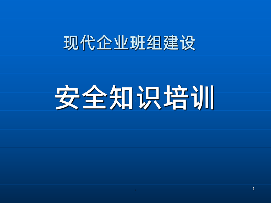 《班组长安全培训》PPT课件.ppt_第1页