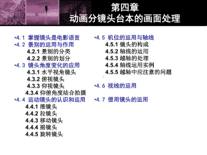 分镜头第四章ppt课件共95页.ppt