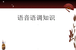 英语语音语调知识ppt课件.ppt