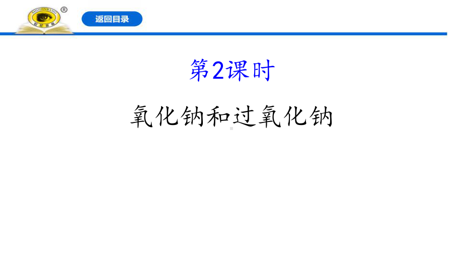 新人教版高中化学必修一《氧化钠和过氧化钠》教学课件.pptx_第1页