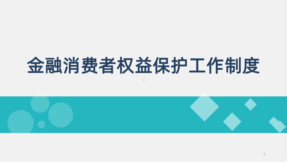 金融消费者权益保护工作制度PPT课件.pptx_第1页