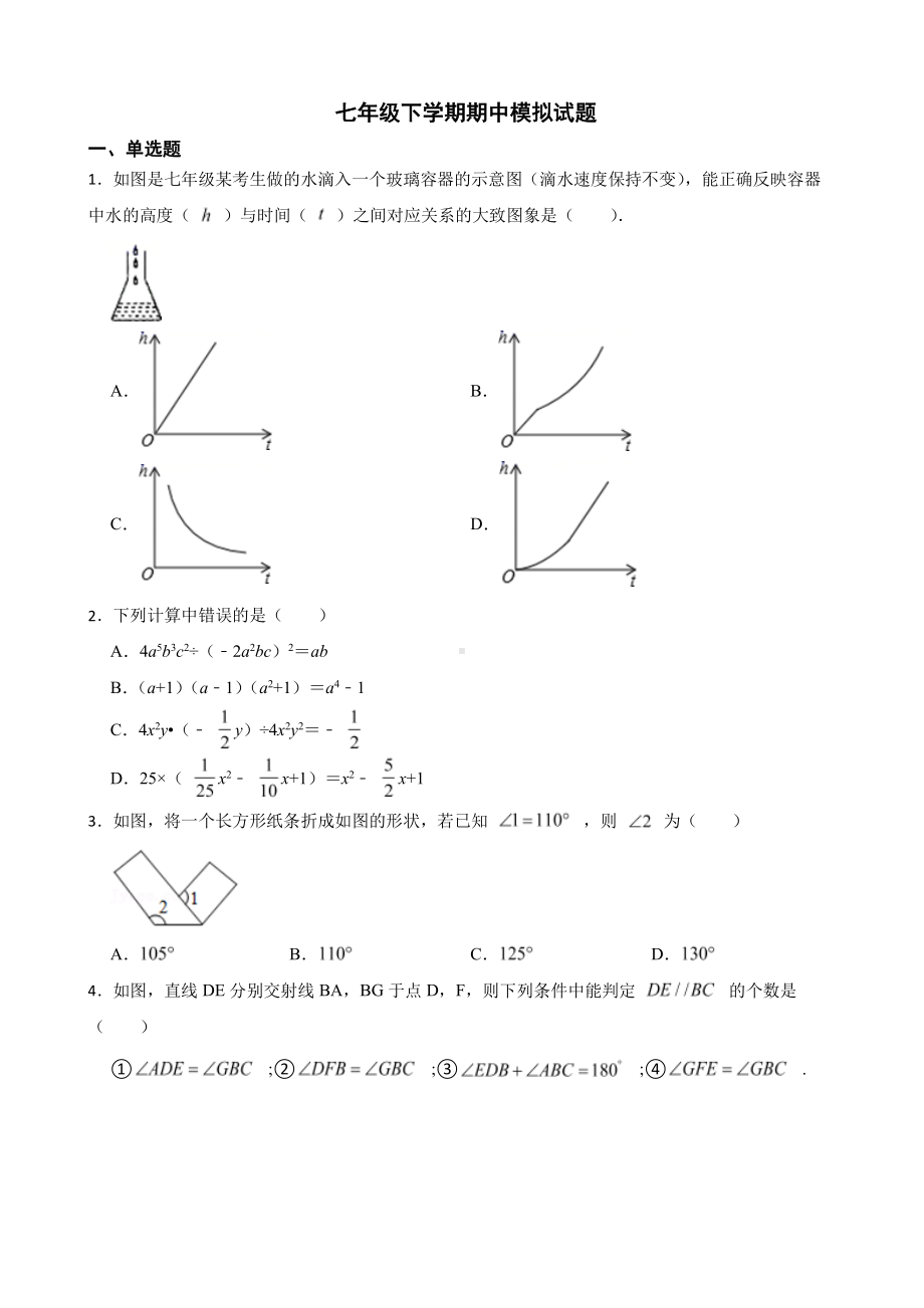 北师大版初中数学七年级下学期期中模拟试题及答案.pdf_第1页