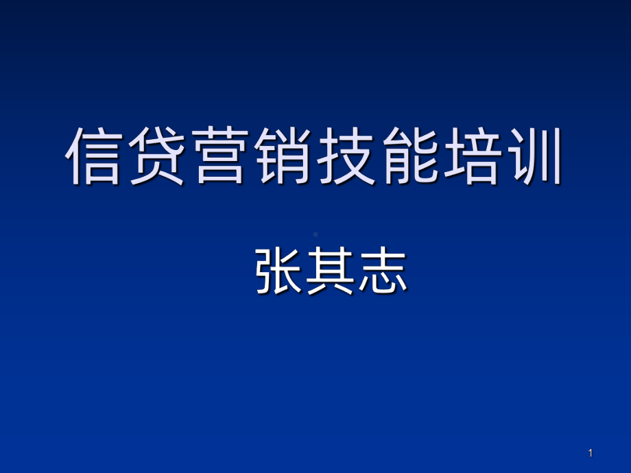 信贷员营销技能培训PPT课件.ppt_第1页