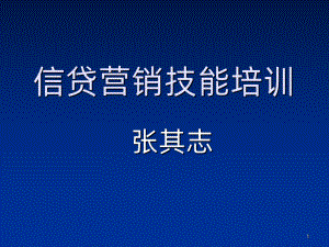 信贷员营销技能培训PPT课件.ppt