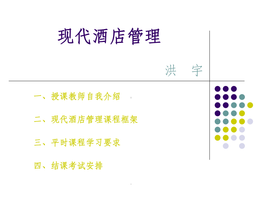 酒店概述ppt课件.ppt_第1页