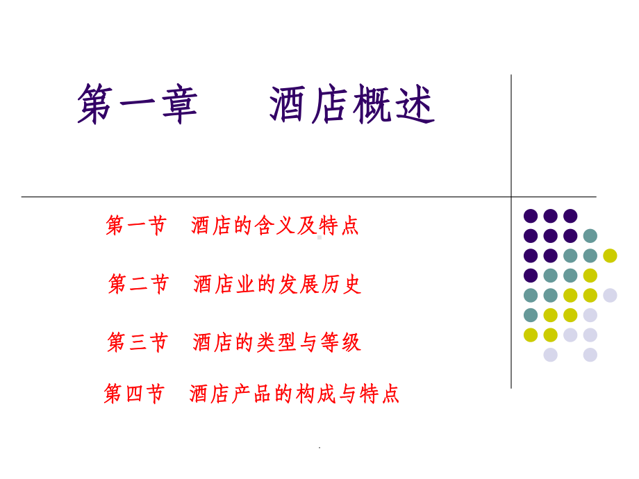 酒店概述ppt课件.ppt_第2页