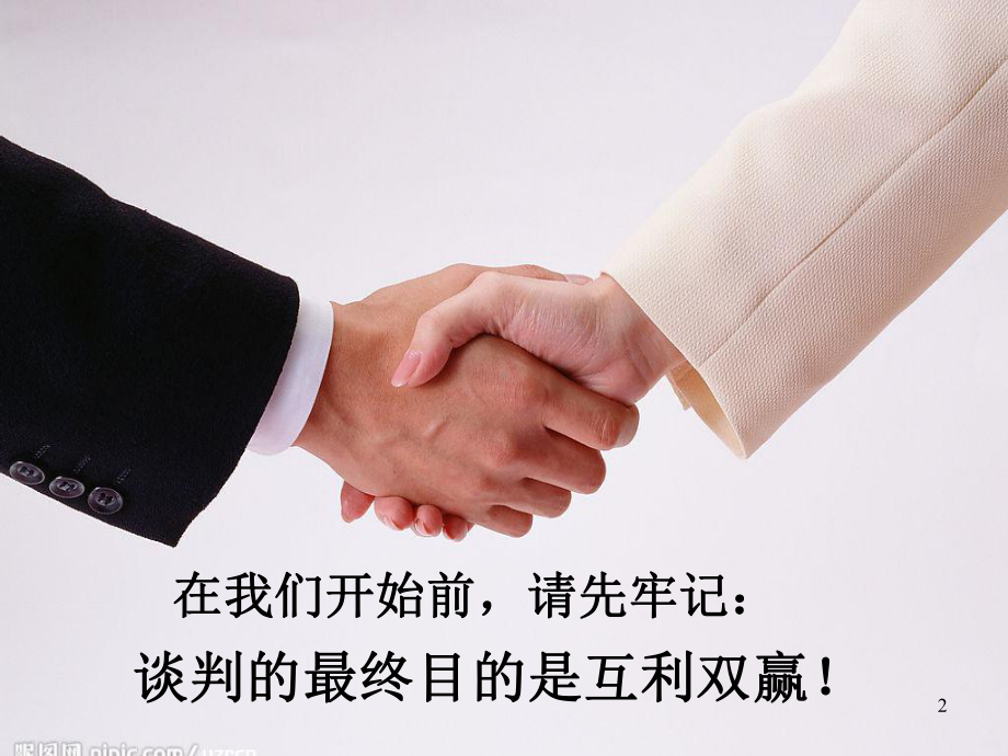 供应商谈判PPT课件.ppt_第2页