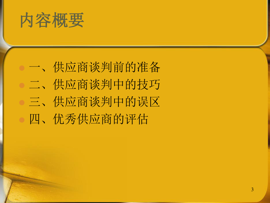 供应商谈判PPT课件.ppt_第3页