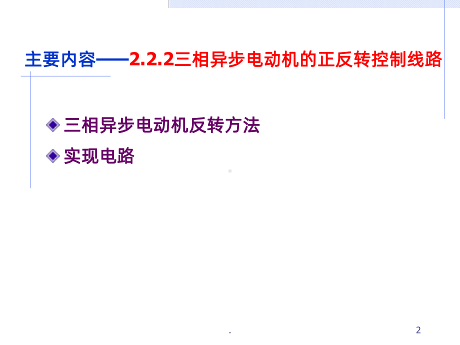 电动机正反转控制PPT课件.ppt_第2页