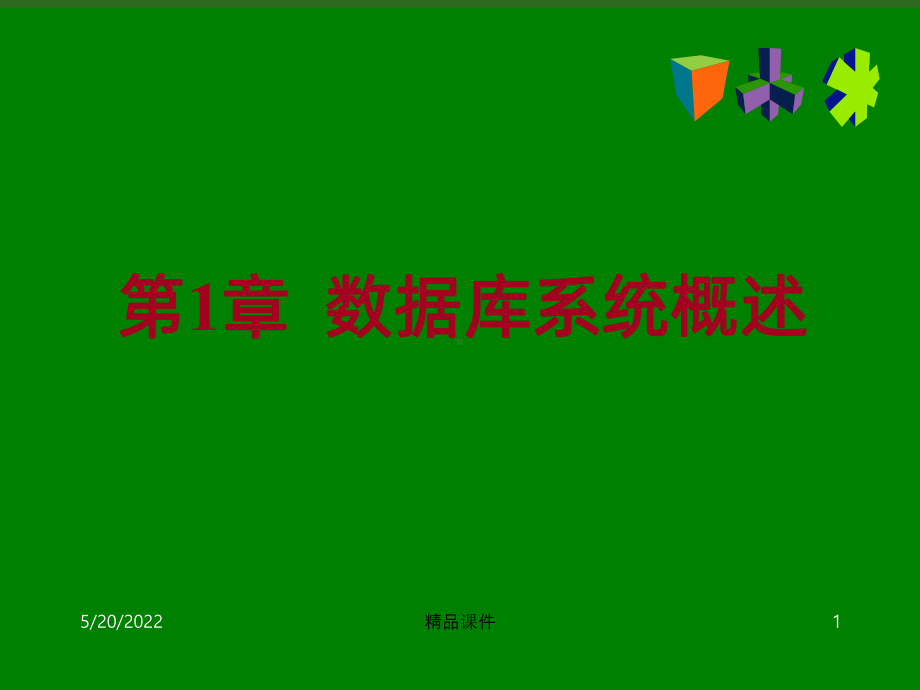 数据库系统概述PPT课件.ppt_第1页