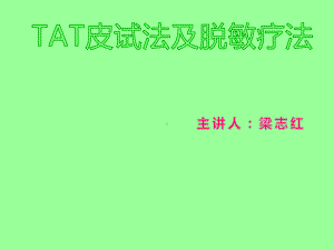 TAT皮试法及脱敏疗法PPT课件.ppt