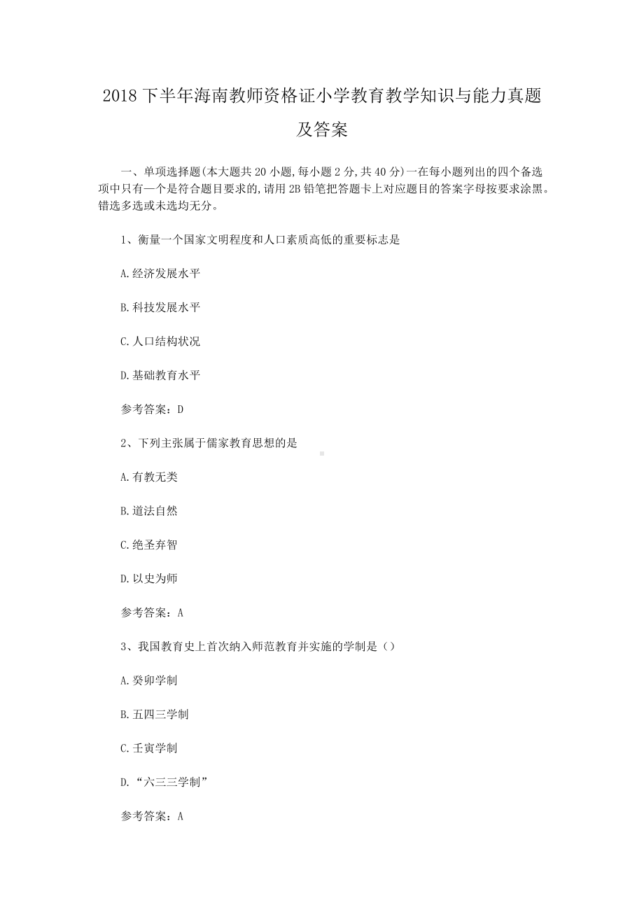 2018下半年海南教师资格证小学教育教学知识与能力真题及答案.doc_第1页