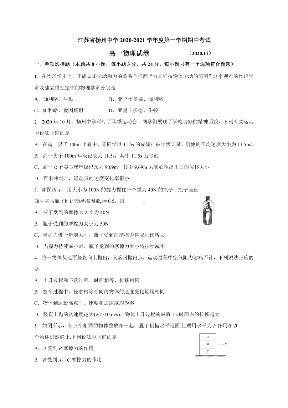 江苏省扬州某学校2020-2021高一上学期物理期中试卷及答案.pdf_第1页