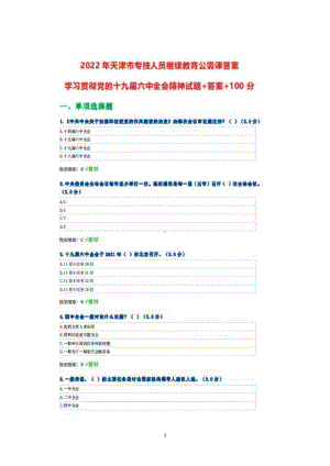 天津市2022年继续教育公需课学习贯彻党的全会精神试题+100.pdf