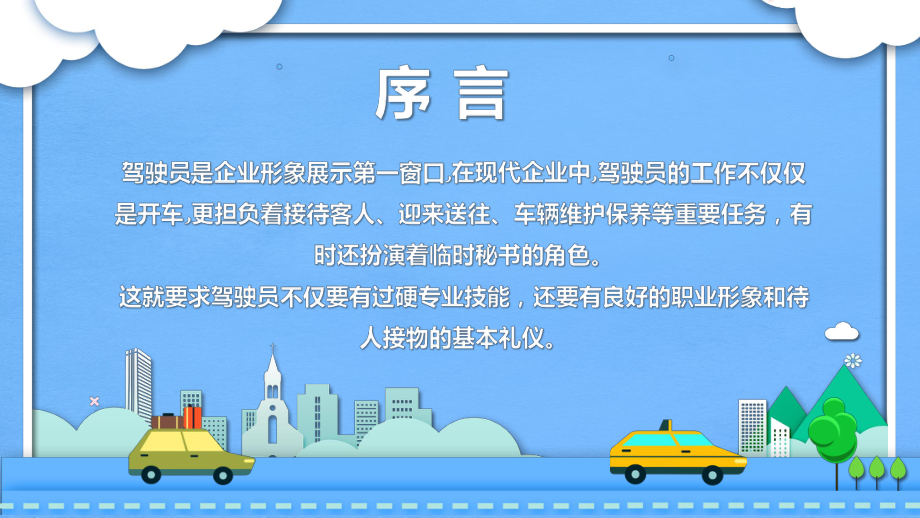 大气商务汽车司机礼仪培训教育图文PPT课件模板.pptx_第2页