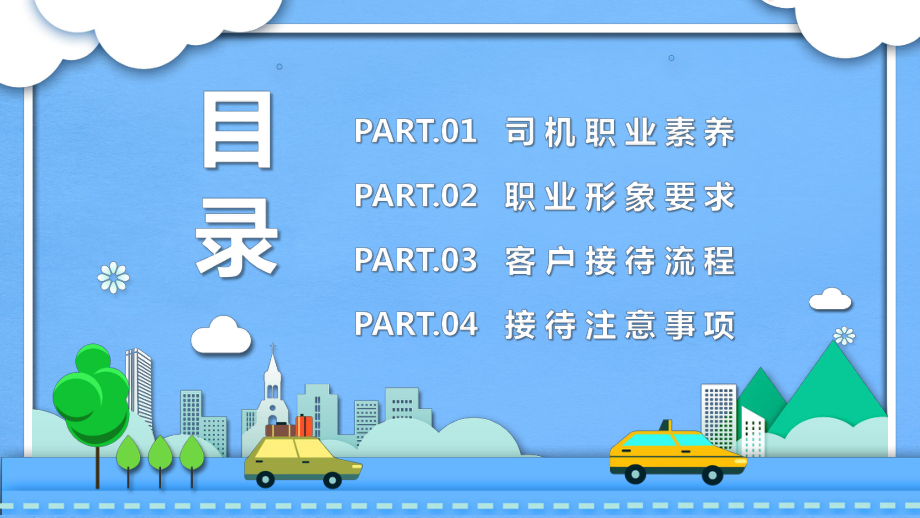 大气商务汽车司机礼仪培训教育图文PPT课件模板.pptx_第3页